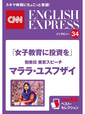 cover image of ［音声DL付き］「女子教育に投資を」初来日 東京スピーチ  マララ・ユスフザイ（CNNEE ベスト・セレクション　インタビュー34）